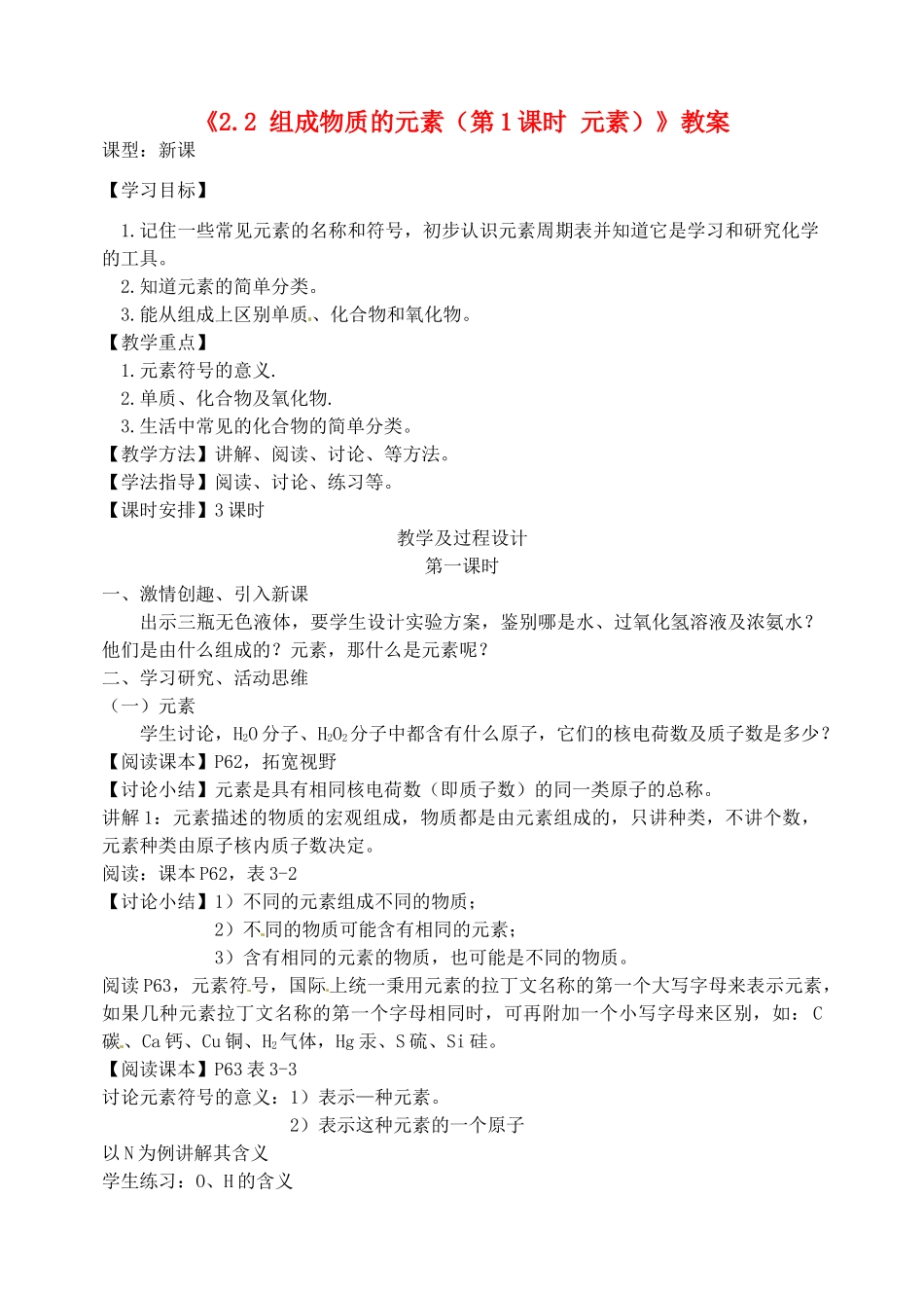 湖北省孝感市孝南区肖港初中九年级化学上册《2.2 组成物质的元素（第1课时 元素）》教案 湘教版_第1页