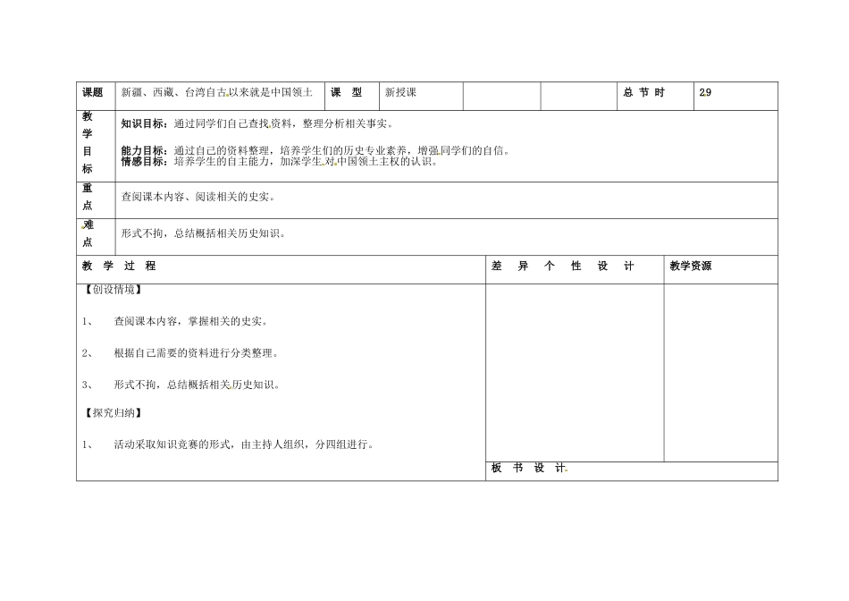 吉林省长春市第一零四中学七年级历史下册 新疆、西藏、台湾自古以来就是中国领土教案 新人教版_第2页