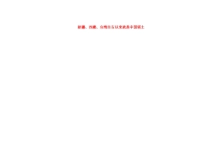 吉林省长春市第一零四中学七年级历史下册 新疆、西藏、台湾自古以来就是中国领土教案 新人教版