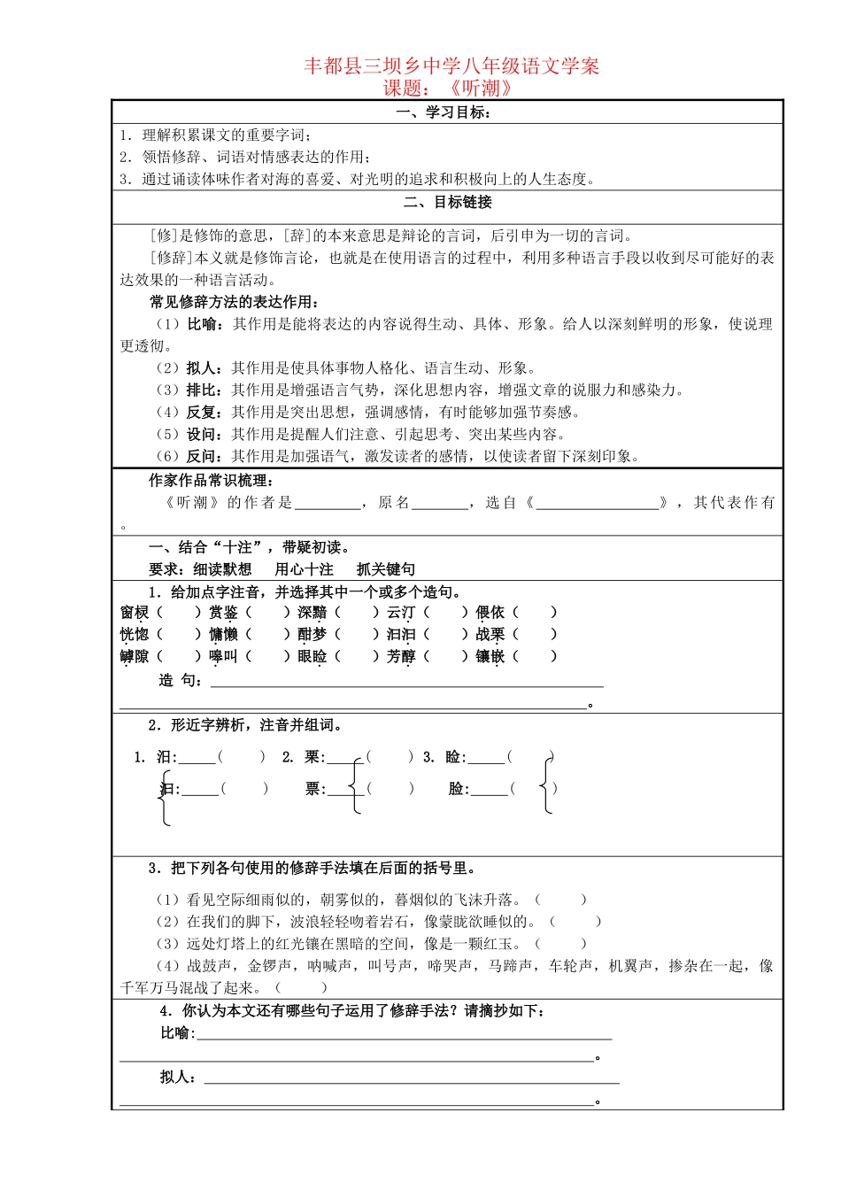 八年级语文上册 《听潮》学案 鄂教版_第1页