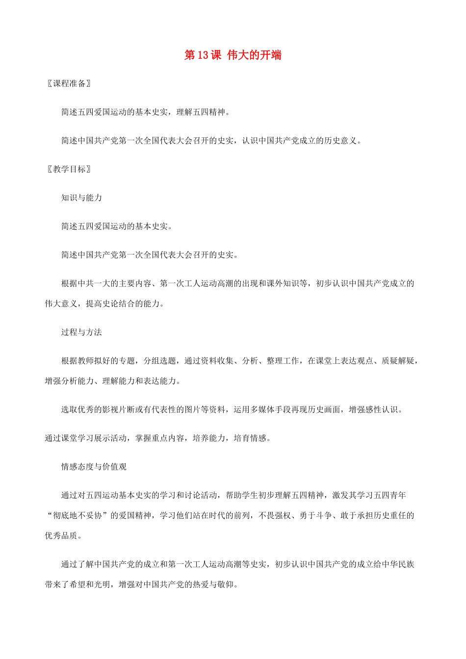 八年级历史上册 第13课 伟大的开端精编教案 北师大版_第1页