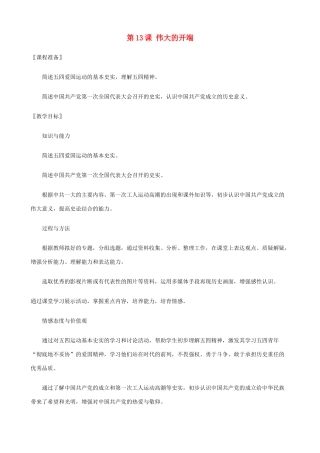 八年级历史上册 第13课 伟大的开端精编教案 北师大版