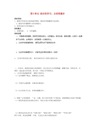 湖南省郴州市嘉禾县坦坪中学八年级语文下册 第5单元 综合性学习 古诗苑漫步学案 新人教版