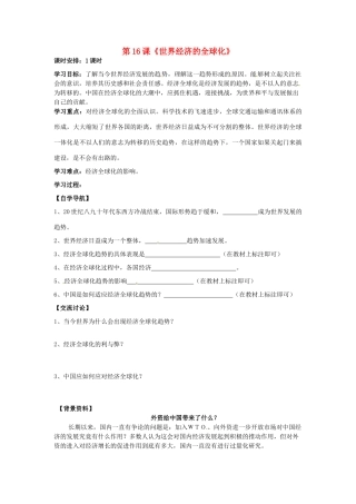 河北省承德市兴隆县小东区中学九年级历史下册 第16课《世界经济的全球化》学案（无答案） 新人教版