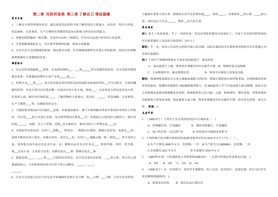 八年级生物第二章用药和急救第三章了解自己增进健康 复习学案人教版_第1页