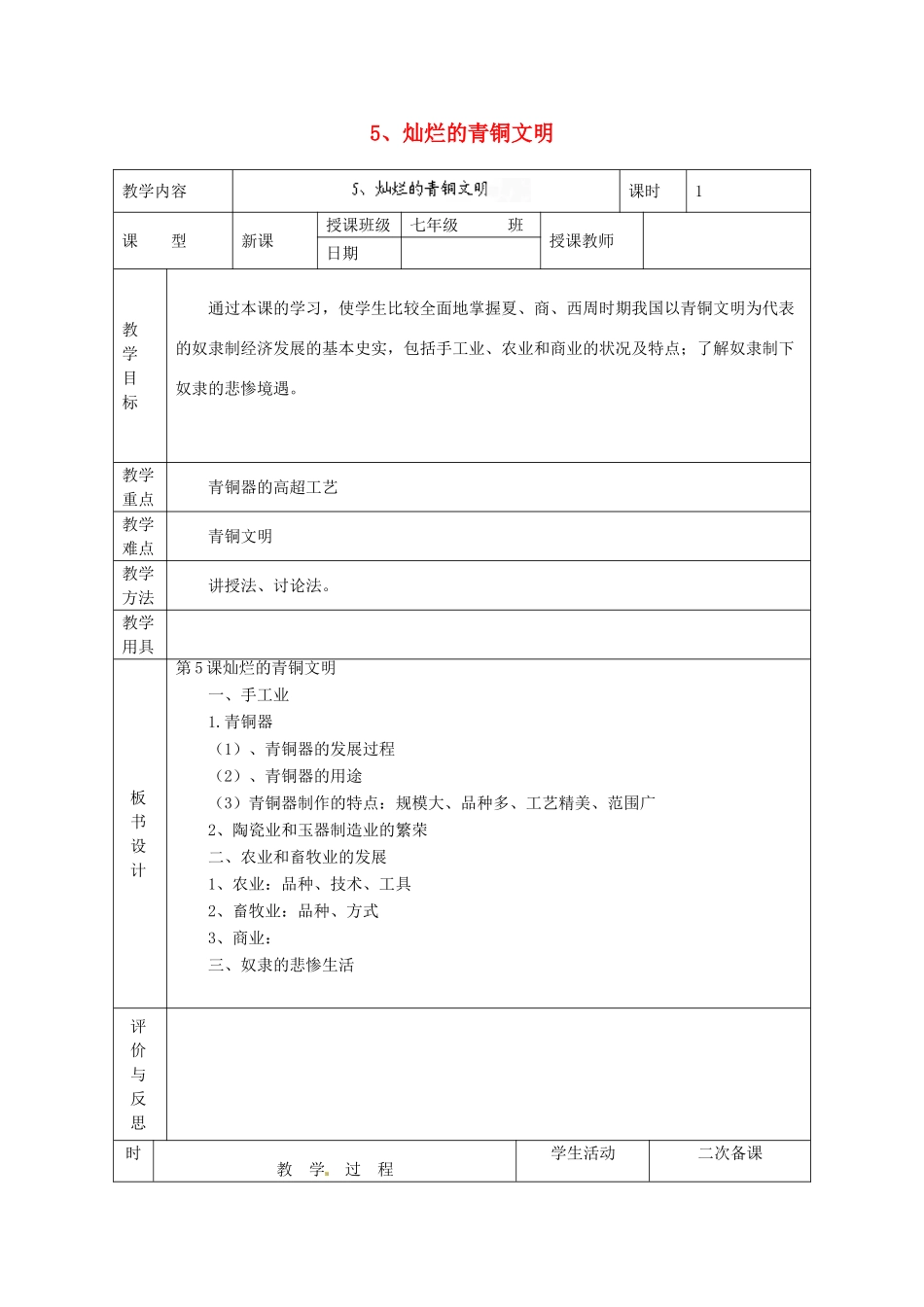 黑龙江省虎林市八五零农场学校七年级历史上册 5.灿烂的青铜文明教案 新人教版_第1页