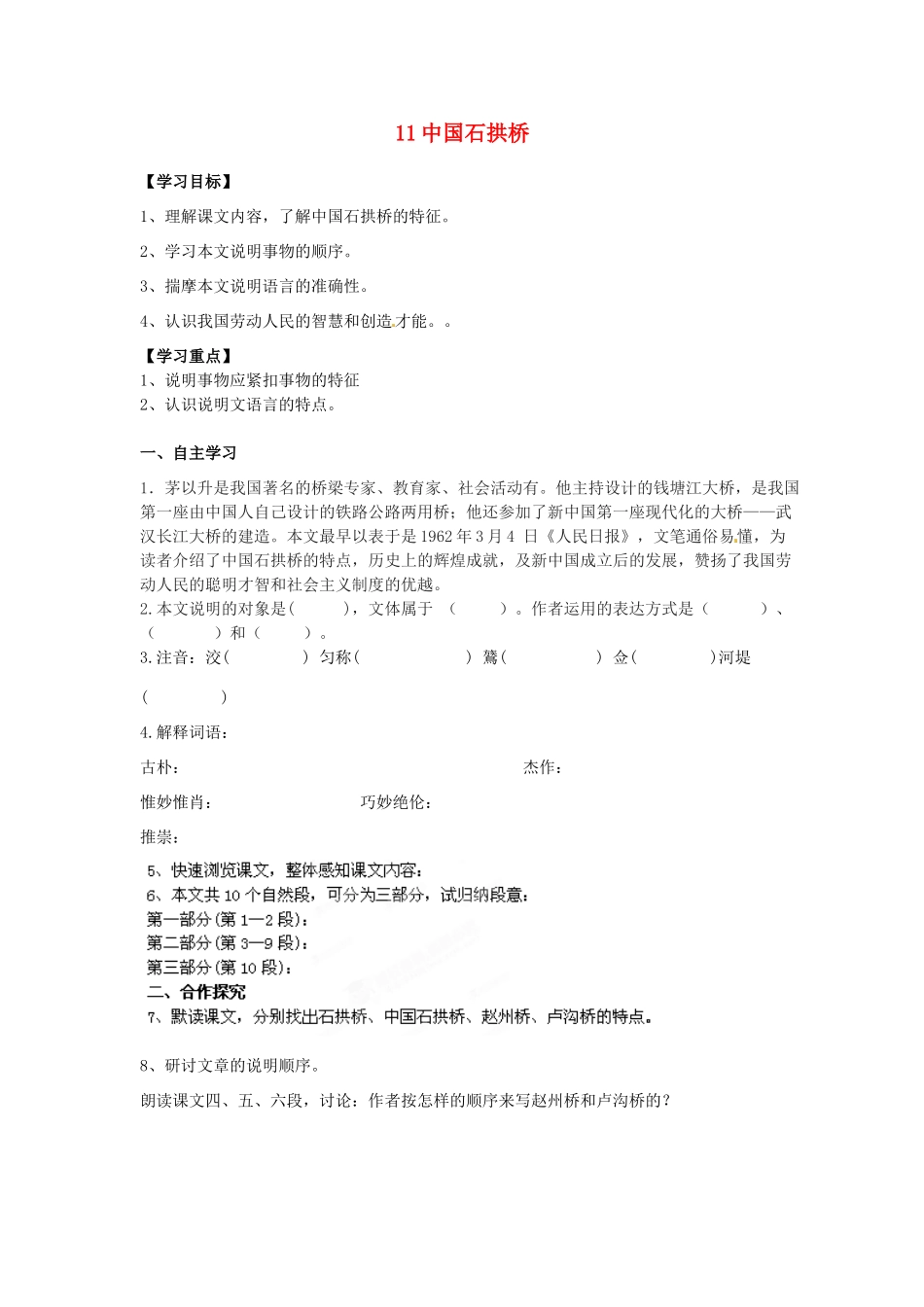 湖南省郴州市嘉禾县坦坪中学八年级语文上册 11中国石拱桥学案 新人教版_第1页