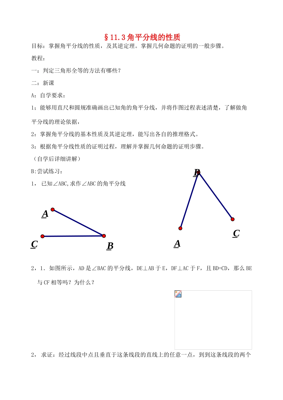 八年级数学上册 11.3角平分线的性质学案（无答案） 人教新课标版_第1页