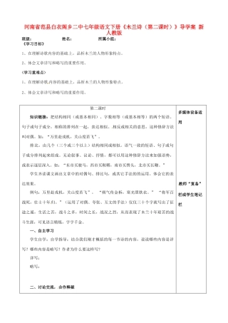 河南省范县白衣阁乡二中七年级语文下册《木兰诗（第二课时）》导学案（无答案） 新人教版