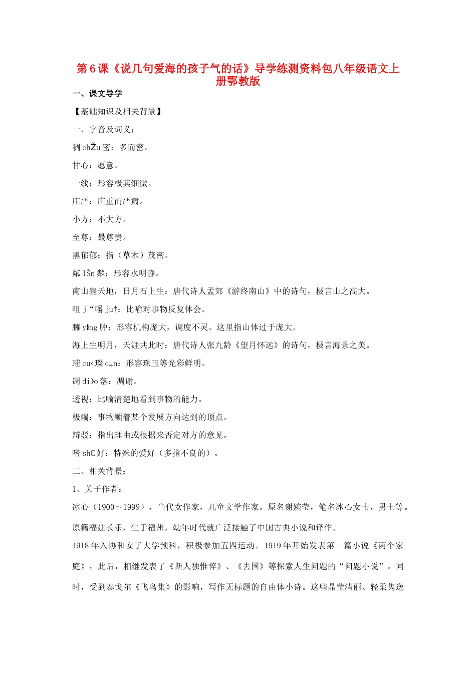 八年级语文上册 《说几句爱海的孩子气的话》学案1 鄂教版_第1页