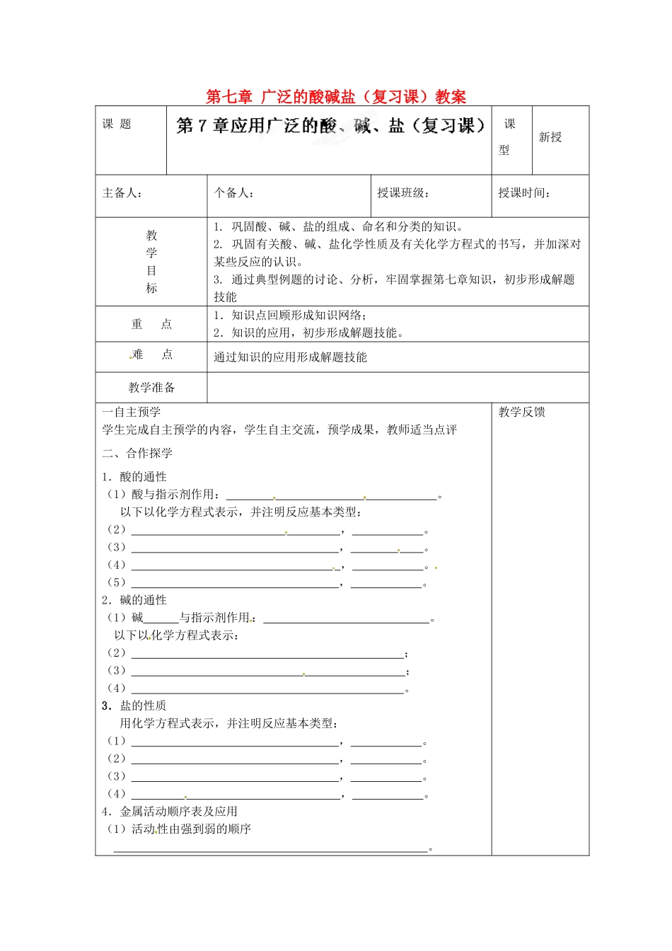 江苏省高邮市八桥镇初级中学九年级化学下册 第七章 广泛的酸碱盐（复习课）教案 沪教版_第1页