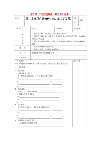 江苏省高邮市八桥镇初级中学九年级化学下册 第七章 广泛的酸碱盐（复习课）教案 沪教版