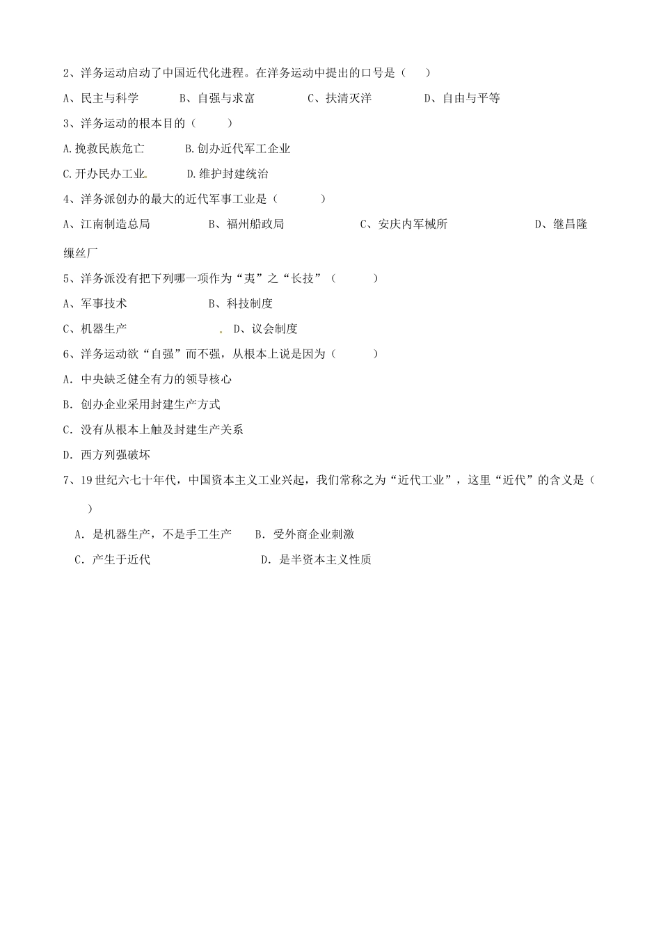 河南省周口市淮阳县西城中学八年级历史上册《第6课 洋务运动》学案（无答案） 中华书局版_第2页