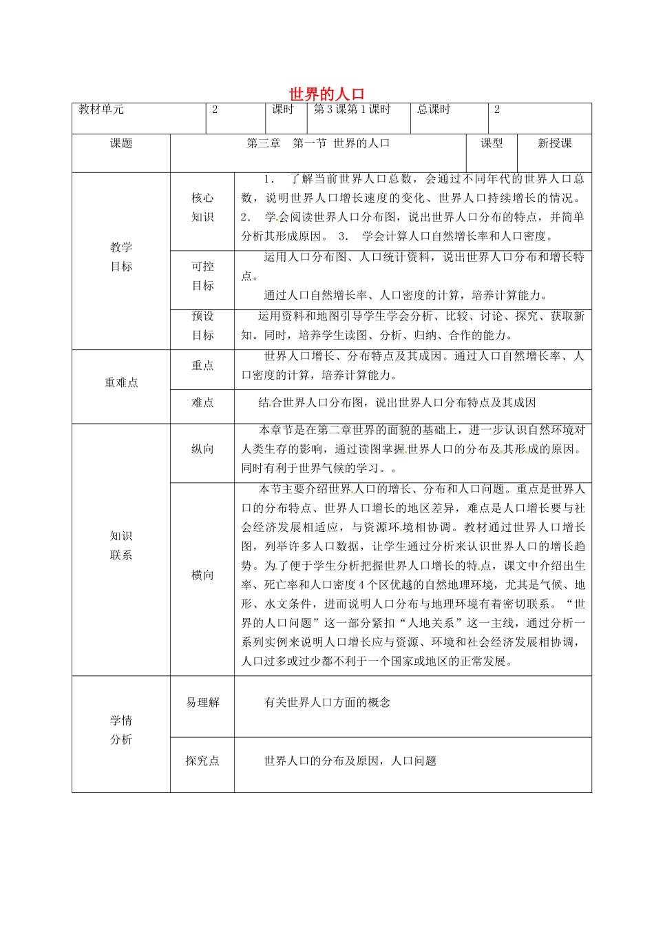 甘肃省临泽县七年级地理上册 第三章 第一节 世界的人口教学设计 （新版）湘教版-（新版）湘教版初中七年级上册地理教案_第1页