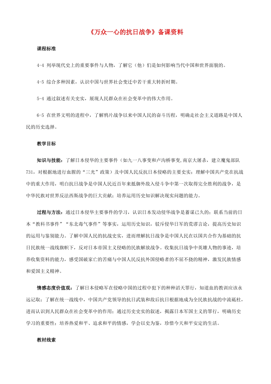 八年级历史与社会下册《万众一心的抗日战争》教案 人教版_第1页