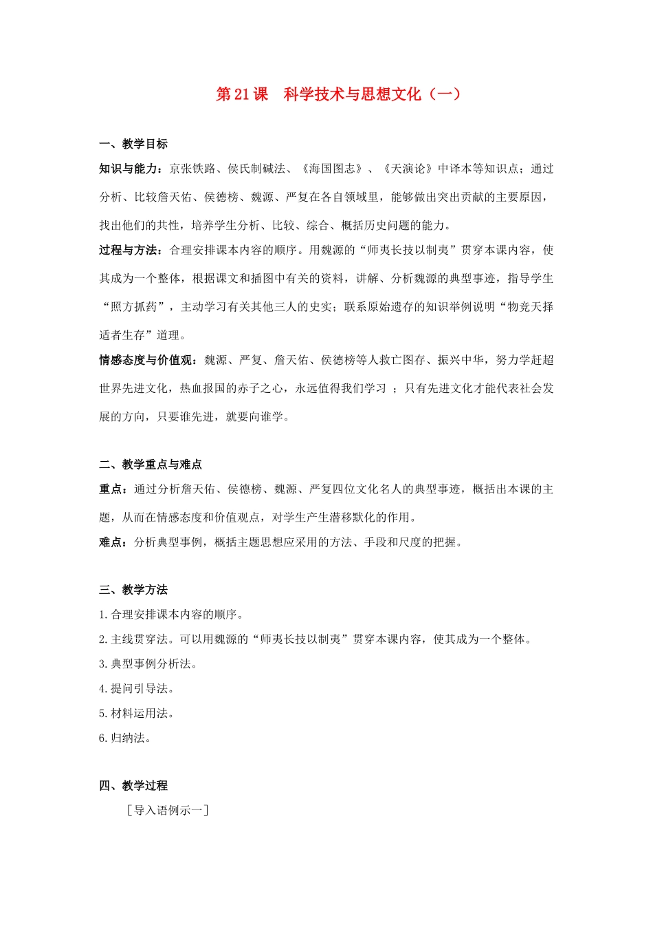 八年级历史上册 第七单元第21课科学技术与思想文化(一)教案 人教新课标版_第1页