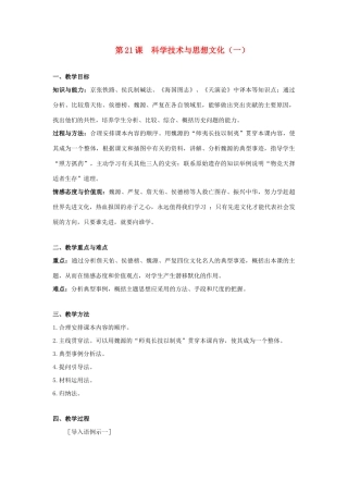 八年级历史上册 第七单元第21课科学技术与思想文化(一)教案 人教新课标版
