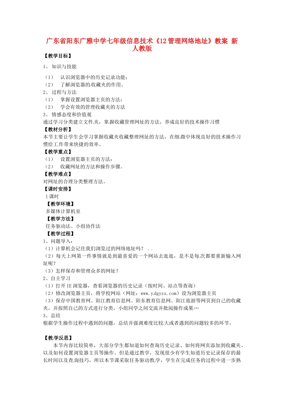 广东省阳东广雅中学七年级信息技术《12管理网络地址》教案 新人教版_第1页