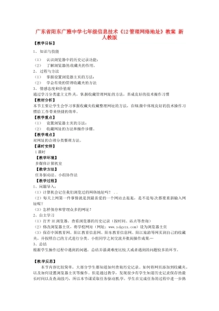 广东省阳东广雅中学七年级信息技术《12管理网络地址》教案 新人教版