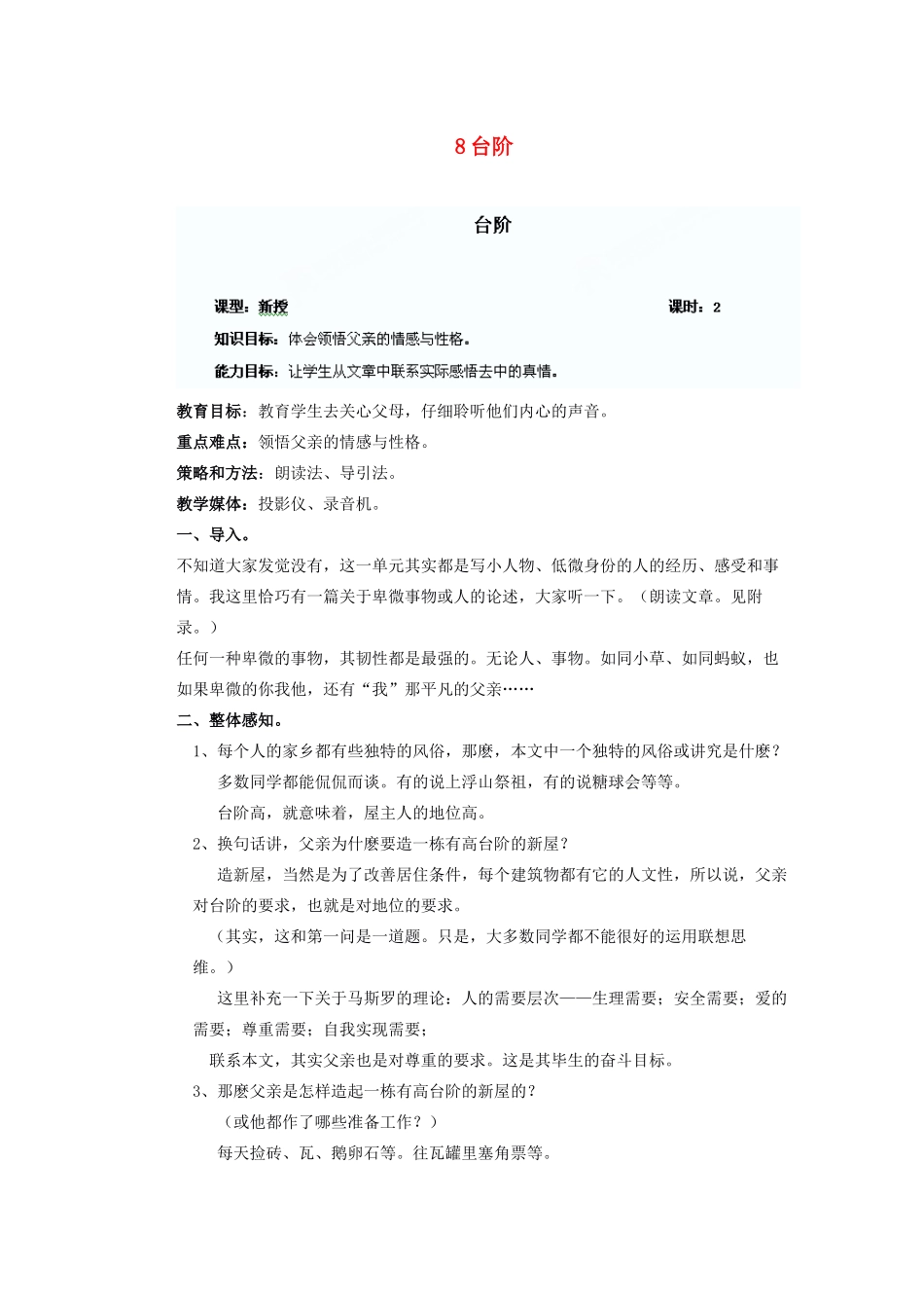 湖北省鄂州市葛店中学八年级语文上册 8台阶教学案 新人教版_第1页