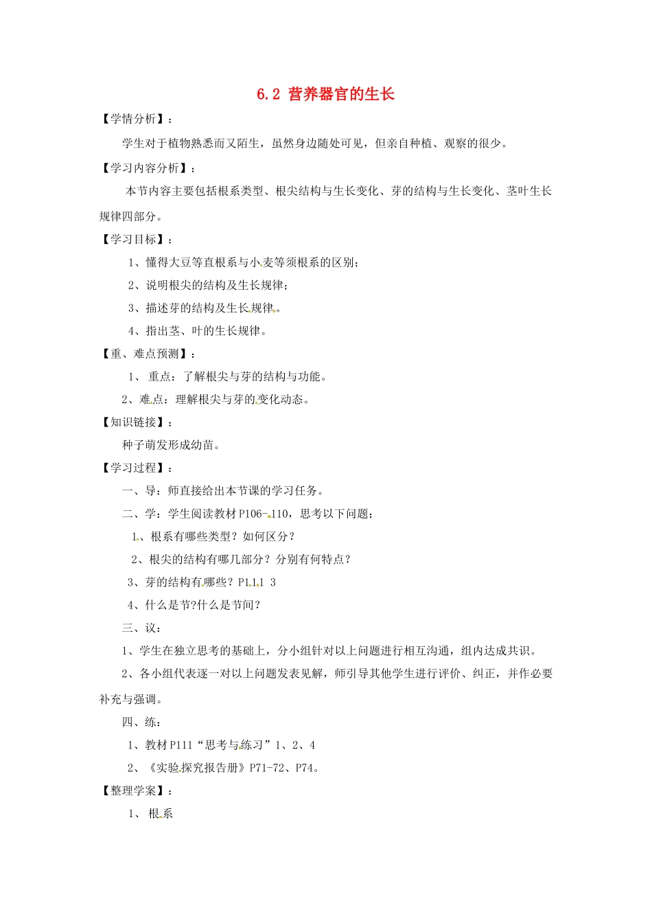 福建省南安市石井镇厚德中学七年级生物上册 6.2 营养器官的生长导学案 北师大版_第1页
