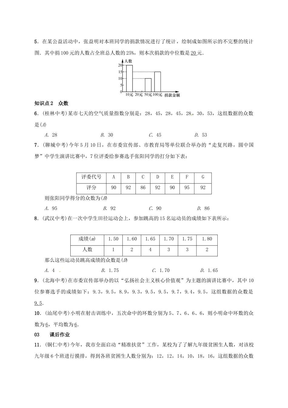 八年级数学下册 20.1.2 中位数和众数 第1课时 中位数和众数学案 （新版）新人教版-（新版）新人教版初中八年级下册数学学案_第2页