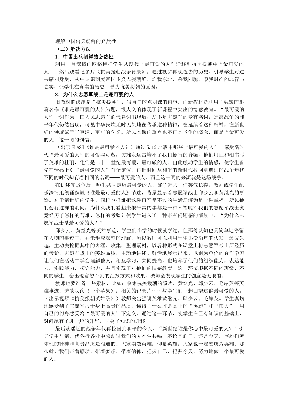 八年级历史下册 第一单元 第2课《最可爱的人》教学设计 新人教版_第2页