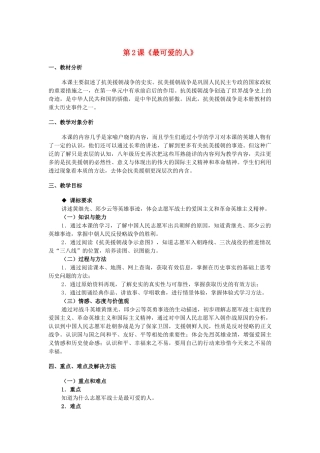 八年级历史下册 第一单元 第2课《最可爱的人》教学设计 新人教版