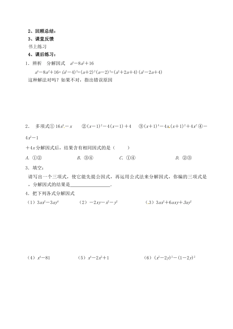 江苏省丹阳市后巷实验中学七年级数学下册 9.6  因式分解（二）学案3 苏科版_第3页