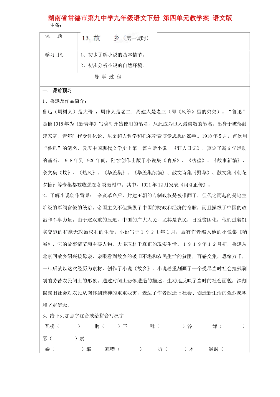 湖南省常德市第九中学九年级语文下册 第四单元教学案 语文版_第1页