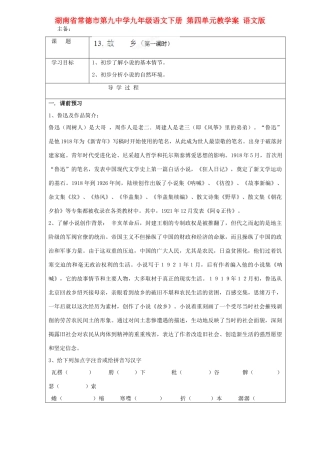 湖南省常德市第九中学九年级语文下册 第四单元教学案 语文版