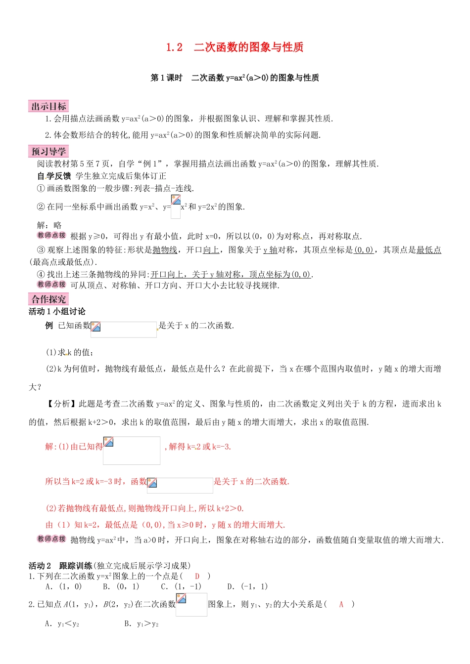 春九年级数学下册 1.2 二次函数的图象与性质 第1课时 二次函数y＝ax2（a＞0）的图象与性质学案 （新版）湘教版-（新版）湘教版初中九年级下册数学学案_第1页