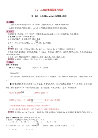 春九年级数学下册 1.2 二次函数的图象与性质 第1课时 二次函数y＝ax2（a＞0）的图象与性质学案 （新版）湘教版-（新版）湘教版初中九年级下册数学学案