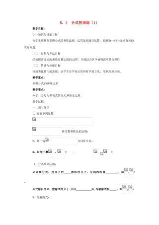 八年级数学下册 8.4分式的乘除第1课时学案 苏科版