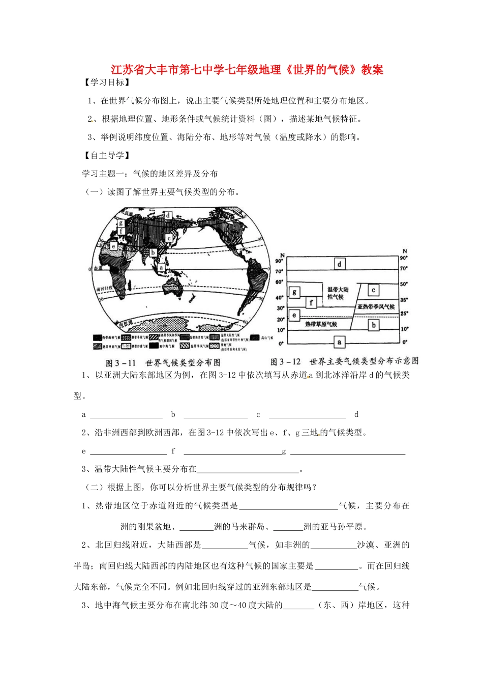 江苏省大丰市第七中学七年级地理《世界的气候》教案_第1页