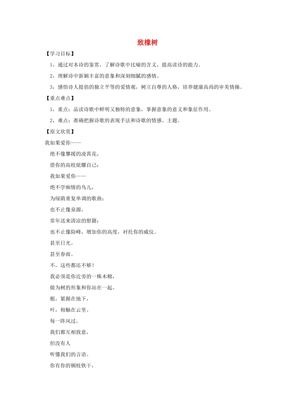 春九年级语文下册 第7课 现代诗歌二首《致橡树》预习学案 长春版-长春版初中九年级下册语文学案_第1页