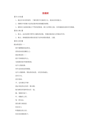 春九年级语文下册 第7课 现代诗歌二首《致橡树》预习学案 长春版-长春版初中九年级下册语文学案