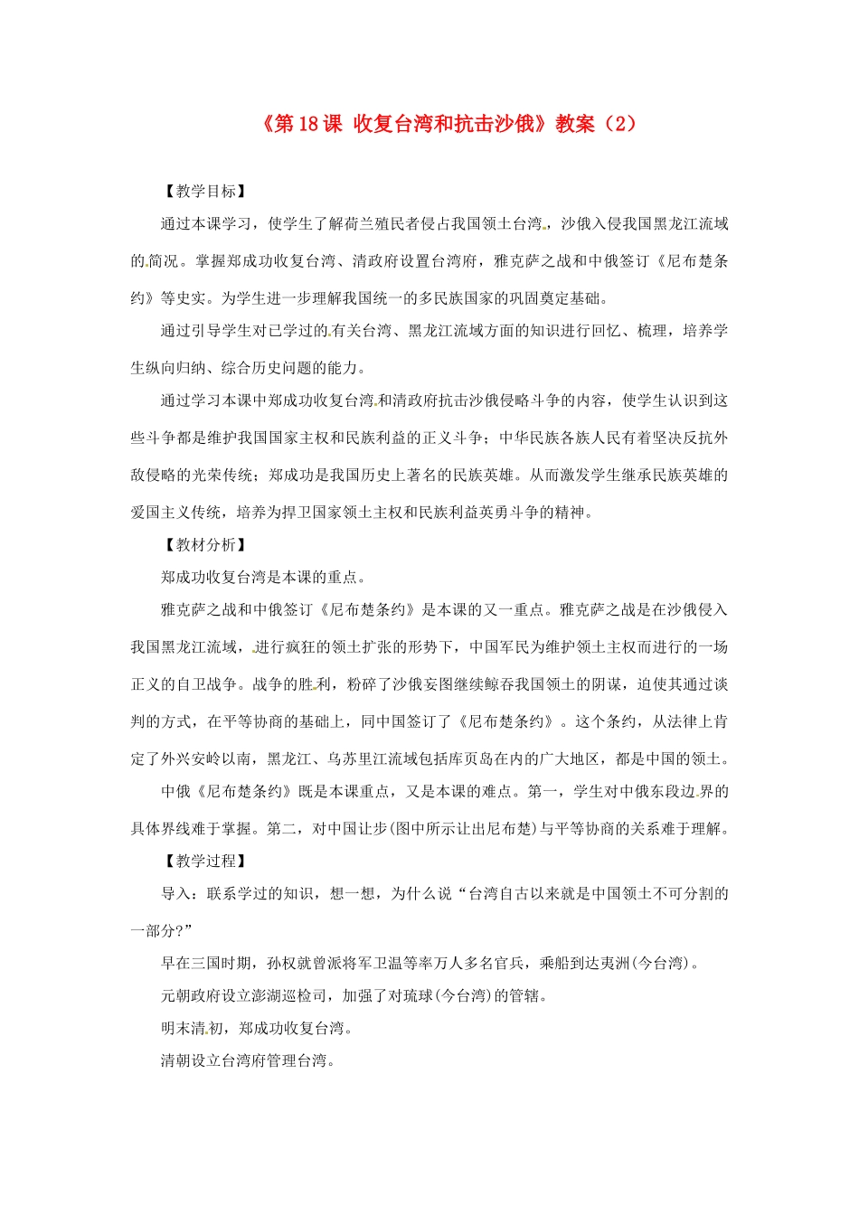 吉林省长春五中七年级历史下册《第18课 收复台湾和抗击沙俄》教案（2） 新人教版_第1页