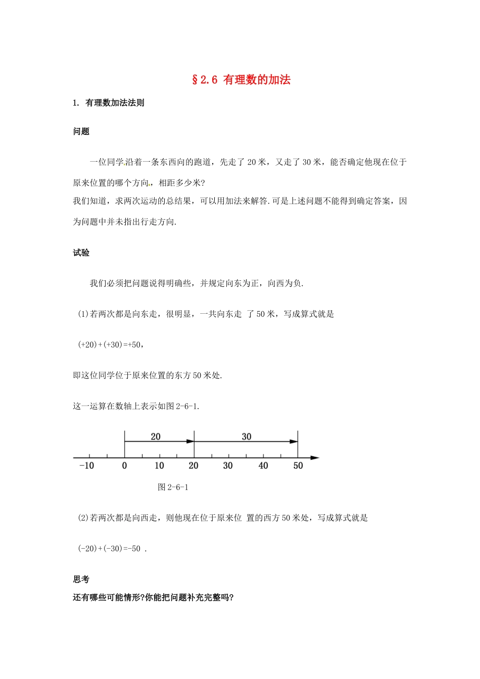 福建省泉州市七年级数学上册《2.6 有理数的加法》教学案 华东师大版_第1页
