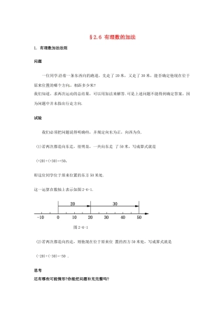 福建省泉州市七年级数学上册《2.6 有理数的加法》教学案 华东师大版
