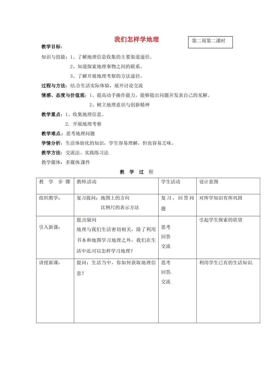 甘肃省兰州市第十九中学七年级地理上册 1.2《我们怎样学地理》收集地理信息思考地理问题开展地理考察教案 湘教版_第1页