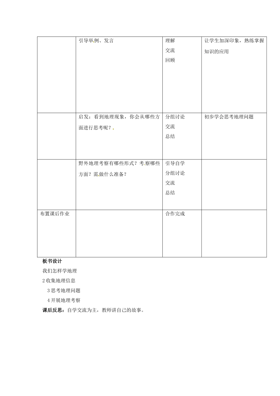 甘肃省兰州市第十九中学七年级地理上册 1.2《我们怎样学地理》收集地理信息思考地理问题开展地理考察教案 湘教版_第2页