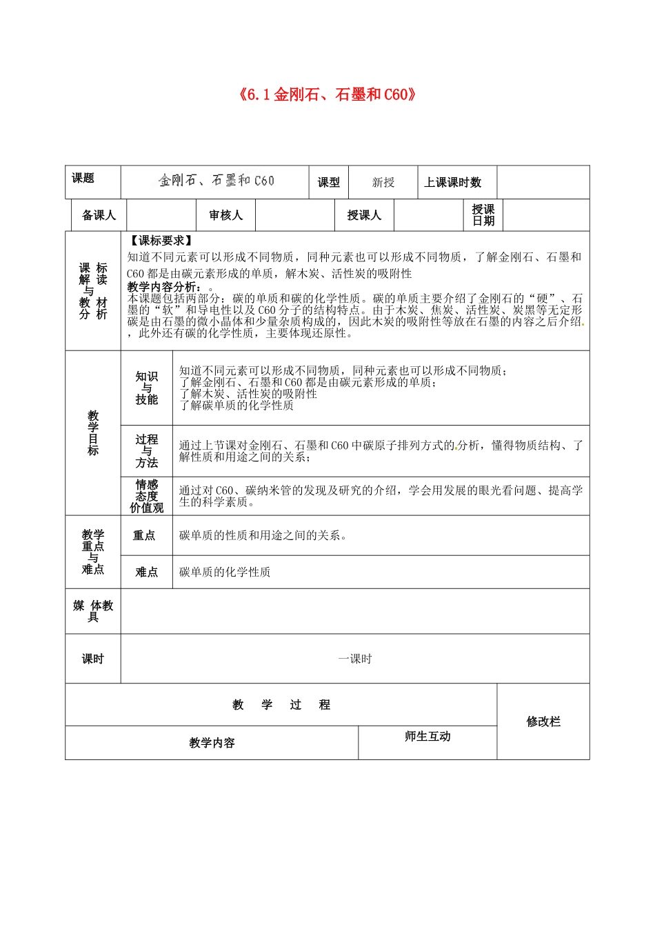甘肃省武威第十一中学九年级化学上册《6.1金刚石、石墨和C60》教案2 新人教版_第1页