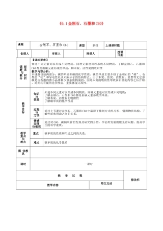 甘肃省武威第十一中学九年级化学上册《6.1金刚石、石墨和C60》教案2 新人教版