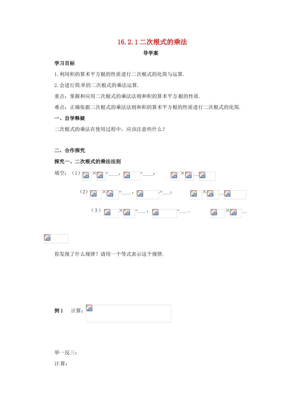 八年级数学下册 第十六章 二次根式 16.2 二次根式的乘除 16.2.1 二次根式的乘除导学案 （新版）新人教版-（新版）新人教版初中八年级下册数学学案_第1页
