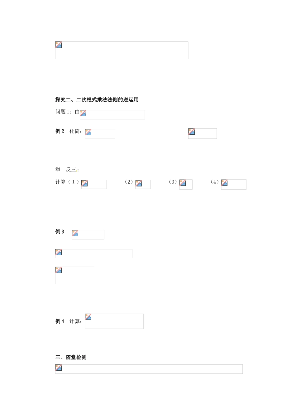 八年级数学下册 第十六章 二次根式 16.2 二次根式的乘除 16.2.1 二次根式的乘除导学案 （新版）新人教版-（新版）新人教版初中八年级下册数学学案_第2页