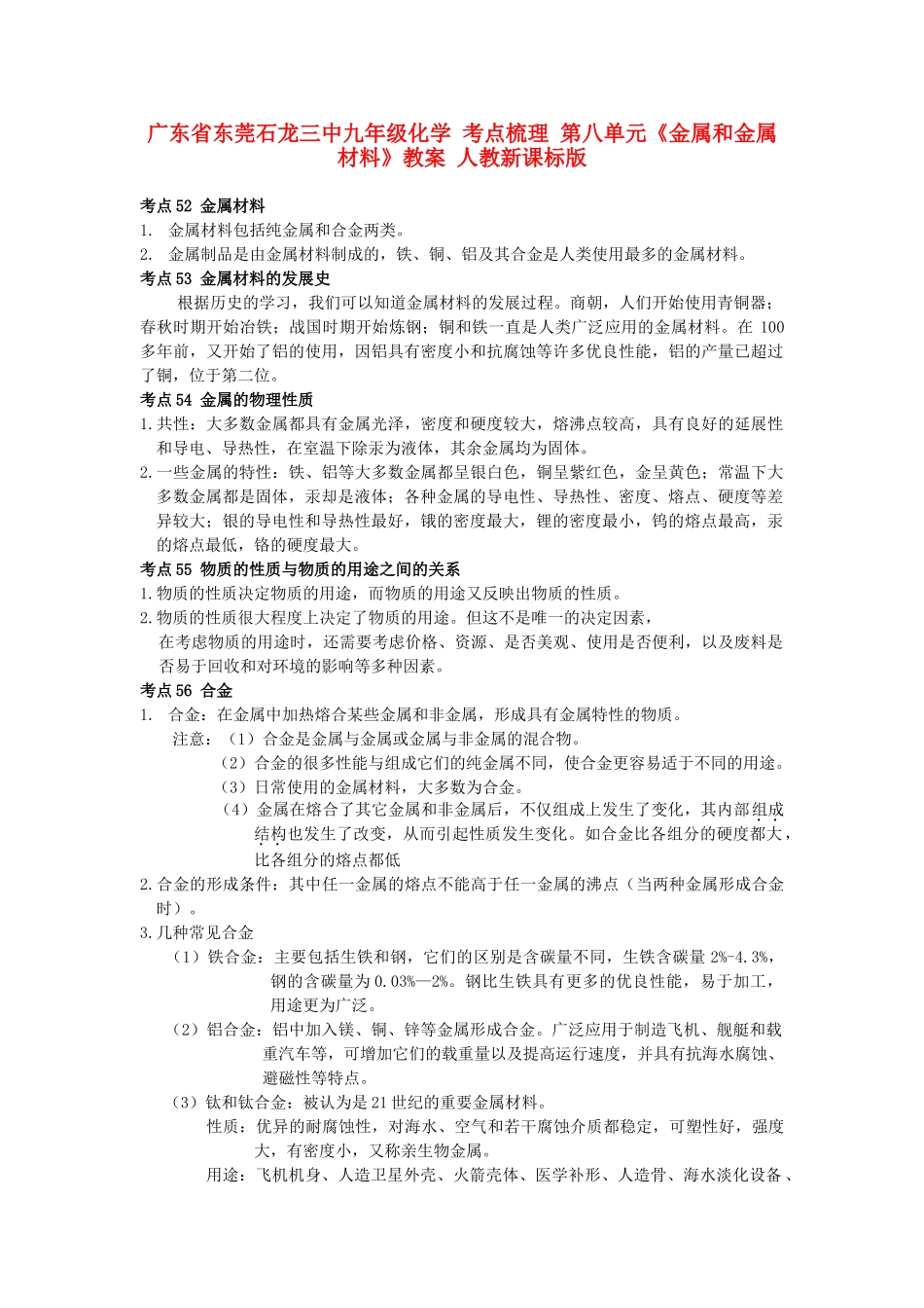 广东省东莞石龙三中九年级化学 考点梳理 第八单元《金属和金属材料》教案 人教新课标版_第1页