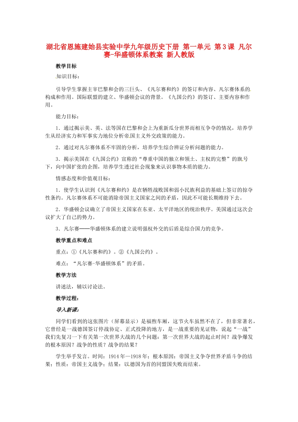 湖北省恩施建始县实验中学九年级历史下册 第一单元 第3课 凡尔赛-华盛顿体系教案 新人教版_第1页