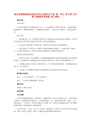 湖北省恩施建始县实验中学九年级历史下册 第一单元 第3课 凡尔赛-华盛顿体系教案 新人教版