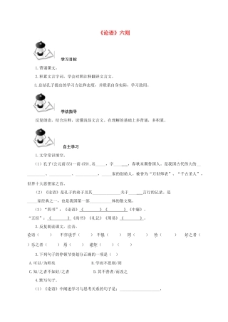春九年级语文下册 第15课《论语》六则学案 长春版-长春版初中九年级下册语文学案